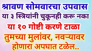 या १० चुका श्रावणात चुकूनही करू नका नाहीतर मुलांवरनवऱ्यावर मोठे संकट येईलश्रावणात कोणते उपाय करावे [upl. by Attlee226]