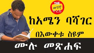 ከአሜን ባሻገር ሙሉ መጽሐፍ  በእውቀቱ ስዩም  Bewketu Seyoum  keamen bashager wegegnaterek [upl. by Cailly553]