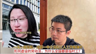 一天一起悲剧，成都一中介克扣工人工资被锤杀；形同虚设的劳动法，为什么全国都是临时工？ [upl. by Qerat]