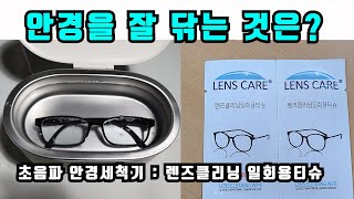 안경 닦는 초음파 안경세척기와 렌즈클리너 일회용티슈 중 효과가 좋은 것은 [upl. by Ididn552]