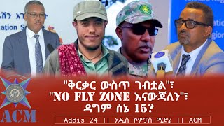 quotቅርቃር ውስጥ ገብቷልquot፣ quotNo fly zone እናውጃለንquot፣ ዳግም ሰኔ 15 [upl. by Nohsauq]