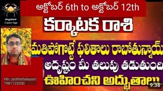 కర్కాటక రాశి వార ఫలాలుkarkataka rasi vaaraphalalu అక్టోబర్ 6th to అక్టోబర్ 12thkarkatakarasi [upl. by Yduj544]