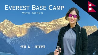 Everest Base Camp via Gokyo Lukla to Namche Part 1 Himalayan Adventure in Bangla  Mellows Life [upl. by Bernat970]