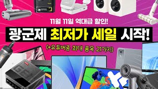 노트북과 Y700이 20만원대 11월 11일 광군제 역대급 할인 선공개 미친 가성비 올해 BEST 21 최저가 이벤트 [upl. by Grantland445]