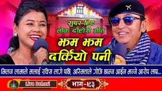 Jham Jham Darkiyo Pani  Live Dohori लाइभ दोहोरि Milan Lama  Asmita DC  Trisana Music  2024 [upl. by Hersh447]