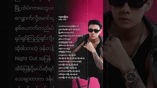 ဒန် တန့် တန် 🤫 ကျားခြေရာ  လွှမ်းပိုင် [upl. by Marlie]