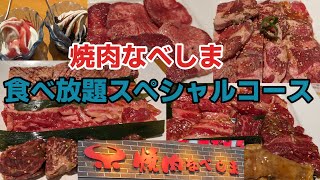 【焼肉食べ放題】焼肉なべしまの食べ放題スペシャルコース [upl. by Mcconaghy220]