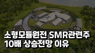 SMR 소형모듈원전 관련주 두산에너빌리티 10배 상승가능 이유 [upl. by Dnana]