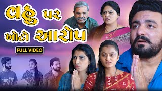 વહુ પર ખોટા આરોપ  ફુલ મૂવી  Vahu par Khota Aarop  Movie  gujarati video  Abhinandan films [upl. by Nancey]