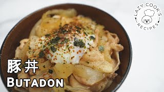 🍚 豚丼（日式豚肉飯）  👨🏻‍🍳👩🏻‍🍳 懶人廚房 Lazy Cooks Recipes [upl. by Wendelin]