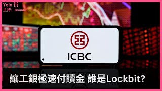 先後攻擊 中國工銀 美國波音 英國皇家郵政 認識最多產勒索軟件組織 Lockbit【Yolo 科技】 [upl. by Lindsey]