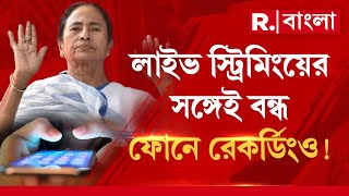 MamataDoctors Meetingমুখ্যমন্ত্রীর বাড়িতে চিকিৎসকরা।লাইভ স্ট্রিমিংয়ের সঙ্গেই বন্ধ ফোনে রেকর্ডিংও [upl. by Spencer]