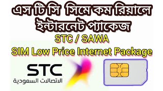 এস টি সি সিমে কম রিয়ালে ইন্টারনেট প্যাকেজ  STC SAWA SIM Low Price internet Offer [upl. by Eiramanad154]