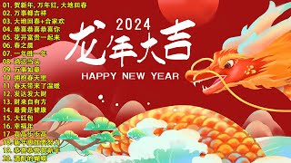 【新年歌2024】最好听的新年歌曲 2024  Chinese New Year Song 2024🧨2024中国新年歌曲名典 [upl. by Fianna]