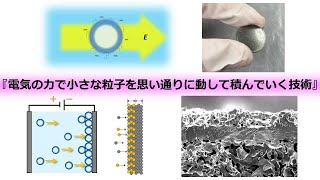 電気泳動堆積法によるセラミック機能膜の微構造組織制御 [upl. by Kauppi]