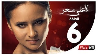 مسلسل لأعلى سعر HD  الحلقة السادسة  Le Aala Ser Series  Episode 6 [upl. by Arbba]