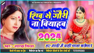 शिव से गौरी ना बियाहब Sharda Sinha Ka Shaadi Dj Song 2024 Sadi Jukebox 2024 Dj Song vivah geet [upl. by Adonis]