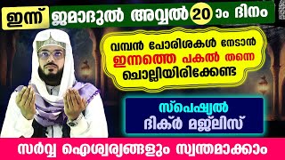 ഇന്ന് ജമാദുൽ അവ്വൽ 20 ദിനം പോരിശകളേറെ നേടാൻ ഇന്നത്തെ പകൽ ചൊല്ലേണ്ട ദിക്ർ മജ്ലിസ് Arshad Badri [upl. by Nueormahc117]