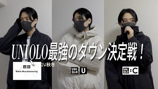 UNIQLO最強のダウン決定戦！ユニクロ×White Mountaineering、ユニクロC、ユニクロU [upl. by Veradi]