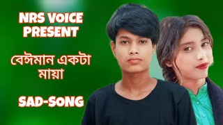 Pashan Akta Maiya  পাষান একটা মাইয়া  Bangla New 😭😭SamzVai ShilpiBiswas newmusicvideo ২০১৪ [upl. by Stelle]