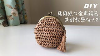 32｜藤編紋口金零錢包 DIY crochet 鉤針編織 口金包 [upl. by Aimahs]