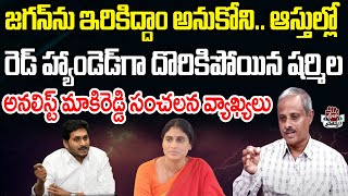 రెడ్ హ్యాండెడ్ గా దొరికిపోయిన షర్మిల  Analyst Purushotham Reddy  Praja Chaithanyam [upl. by Stoughton601]