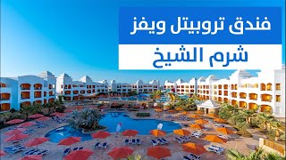 تروبيتل ويفز شرم الشيخ Tropitel Waves Naama Bay Hotel [upl. by Nnyliram]