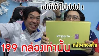 รีวิวของรางวัลสุดพิเศษจาก Desserto x BNK48 สุดแรร์ เพียง199ชิ้นเท่านั้น [upl. by Nairret]