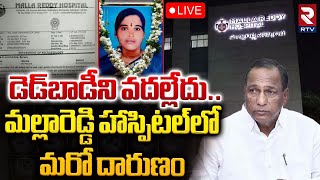 మల్లారెడ్డి హాస్పిటల్‌లో మరో దారుణం🔴LIVE  Malla Reddy Hospital Lakshmi Incident  RTV [upl. by Johna637]