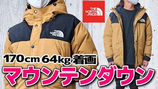 マウンテンダウンジャケット１年着用レビュー！サイズ感は？買って良かった点は？【ザ・ノースフェイス】 [upl. by Anpas886]