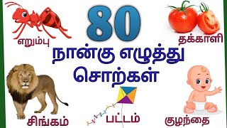 80 நான்கு எழுத்து சொற்கள் Four letter words in tamil Four letter words and pictures for kids [upl. by Lehcir]