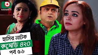 Dom Fatano Hashir Natok  Comedy 420  EP  56  Mir Sabbir Ahona Siddik [upl. by Bonita]