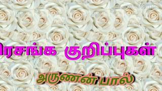 தமிழ் பிரசங்க குறிப்புகள் arunan paul [upl. by Adnorrehs]