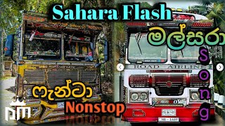 ඔයාලා හැමෝම ආස මල්සරා ෆැන්ටා nonstop ekaFull songSLDANUWASTUO bussong slDanuwamaxyl7hc [upl. by Maxentia]