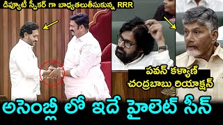 Raghuramakrishnam Raju as Deputy Speaker  Jagan Sudden Entry In Ap Assembly  Pawan Kalyan  FH [upl. by Sokcin807]