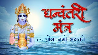 Dhanteras Puja Special  Dhanvantari Mantra  धन्वन्तरी मंत्र  धनतेरस 2024 पूजा  Shemaroo Bhakti [upl. by Hairu]