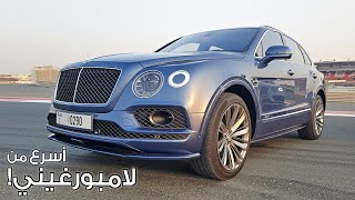 اسرع اس يو في في العالم بنتلي سبيد Bentayga Speed [upl. by Bena]