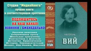 Гоголь Н В «ВИЙ» полная версия заслуженный артист Семен Ярмолинец [upl. by Nyledam212]