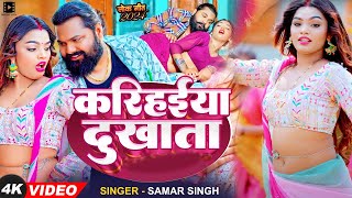 Video  समर सिंह  करिहईया दुखाता  Samar Singh  Karihaiya Dukhata  Bhojpuri Song 2024 [upl. by Frantz]