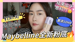 🔥Maybelline全新粉底 好用嗎？🤨✨10小時實測‼️乾肌使用適合嗎？ 結果真的出乎意料？！ 裸霧光持久水粉底 開架彩妝 開架粉底 小方胖粉底 粉底實測 esthermakeup [upl. by Izogn733]