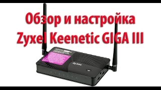 Обзор и настройка Zyxel Keenetic GIGA III [upl. by Diego460]