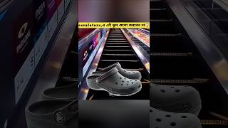 Escalators এ এই ভুল গুলো করবেন না😱।shorts escalator [upl. by Artep]