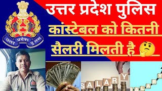 UP POLICE SALARY 2024🤑  TRAINING ME KB AUR KITNI MILEGI SALARY 🤔  UP POLICE SALARY KITNI HOTI HAI [upl. by Koetke]