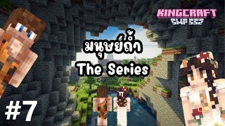 💜 LIVE ⵌ7  นี่แหละชีวิตมนุษย์ถ้ำ  MINECRAFT KINGCRAFT SMP ── ✦ [upl. by Sanford]