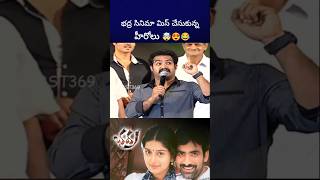 భద్ర సినిమా వద్దు అని బాధపడ్డ ntr alluarjun raviteja bst369 [upl. by Sande931]