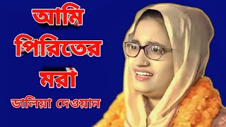 Ami Doyaler Piriter Mora  Daliya Dewan  Rangpur Baul Media  Baul Gaan [upl. by Amek]