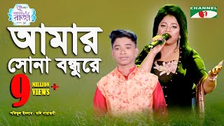 Amar Sona Bondhu Re  Grand Final  Shofiqul Islam  Doly Sayantoni  Folk Song  Channel i [upl. by Ennayar778]