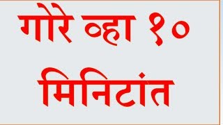 गोरे व्हा १० मिनिटांत  BE FAIR IN 10 MINUTES  GORE HONE  GHARGUTI UPAY [upl. by Aliakim]