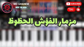 مزمار الفؤش الحظوظ اورجاندرويد [upl. by Notlimah]