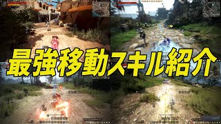 【黒い砂漠PC】世界を駆けろ！最強移動スキルランキング。 [upl. by Erny39]